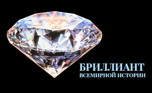 brilliant_vsemirnoi_istorii